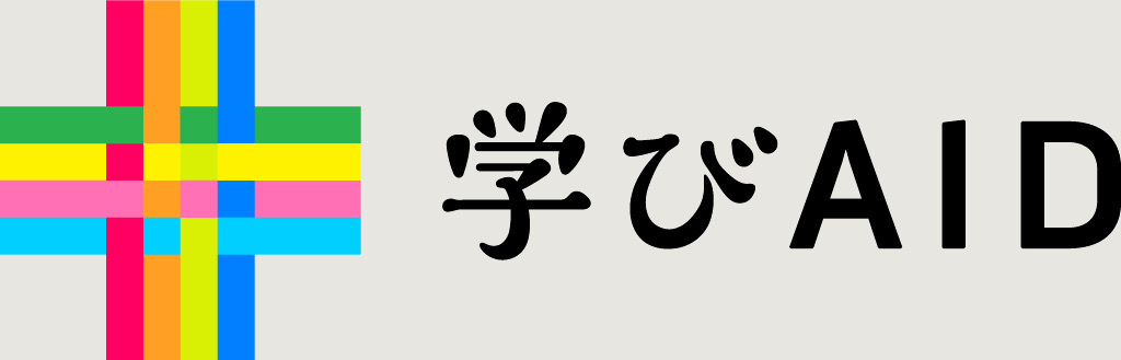 学びエイド