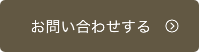 お問い合わせする