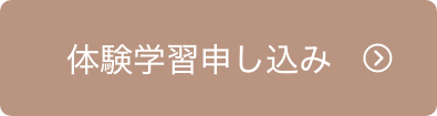 体験学習申し込み