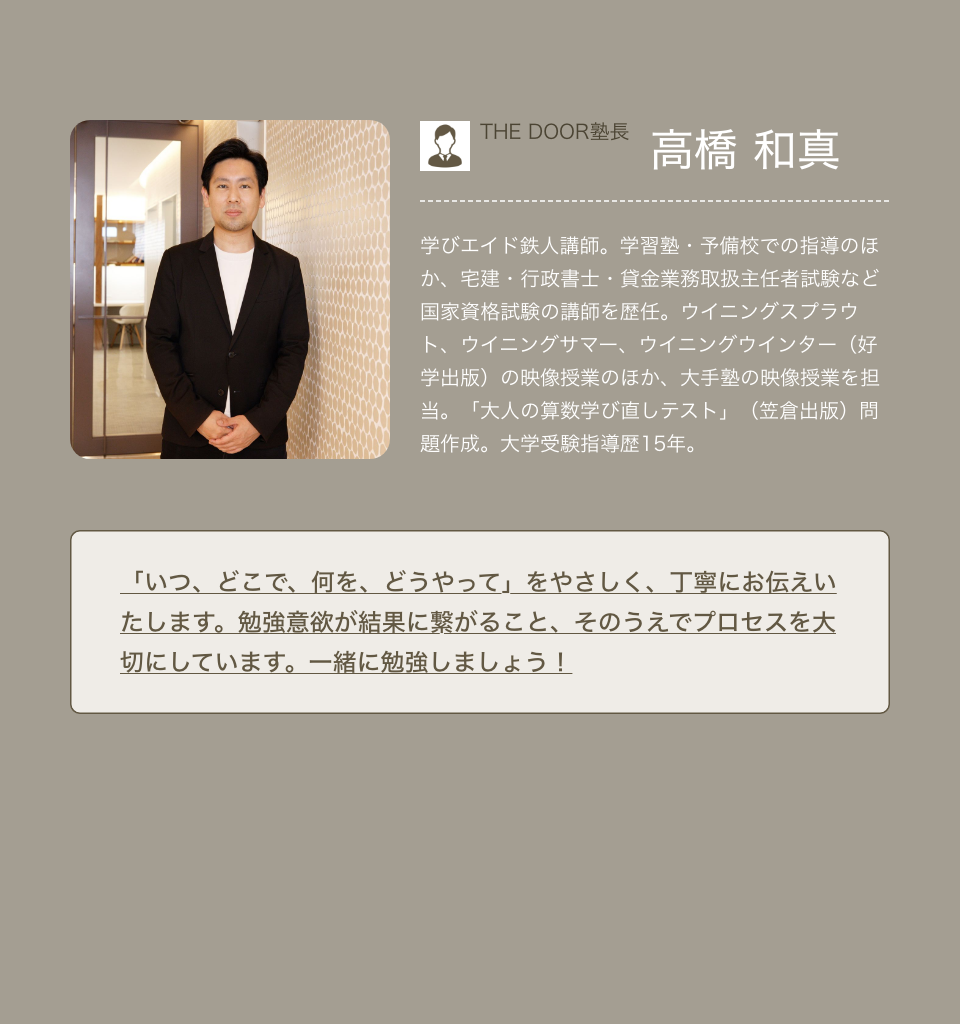 THE DOOR 鉄人講師