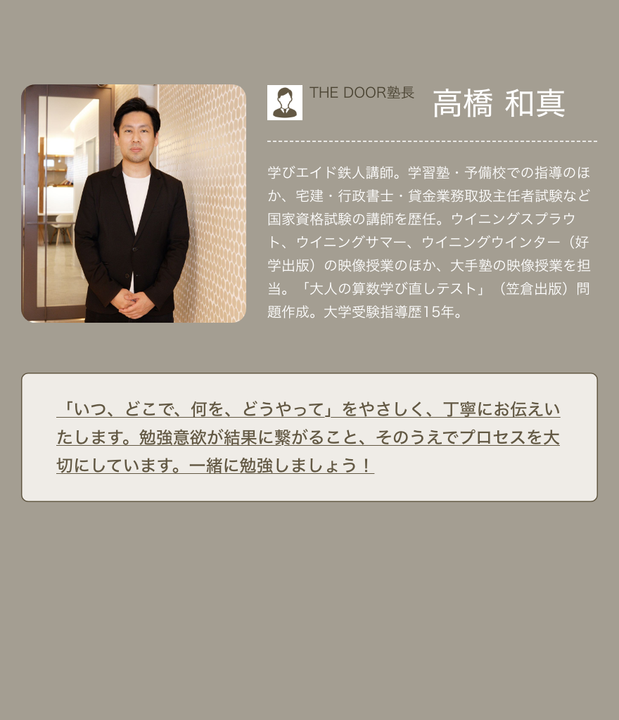THE DOOR 鉄人講師