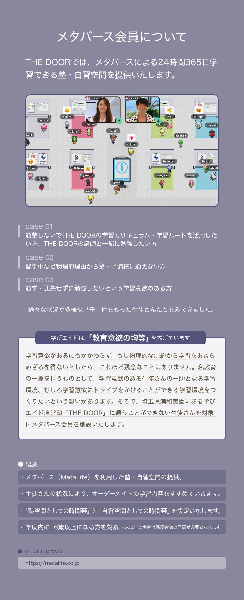 学びエイドのメタバース会員について