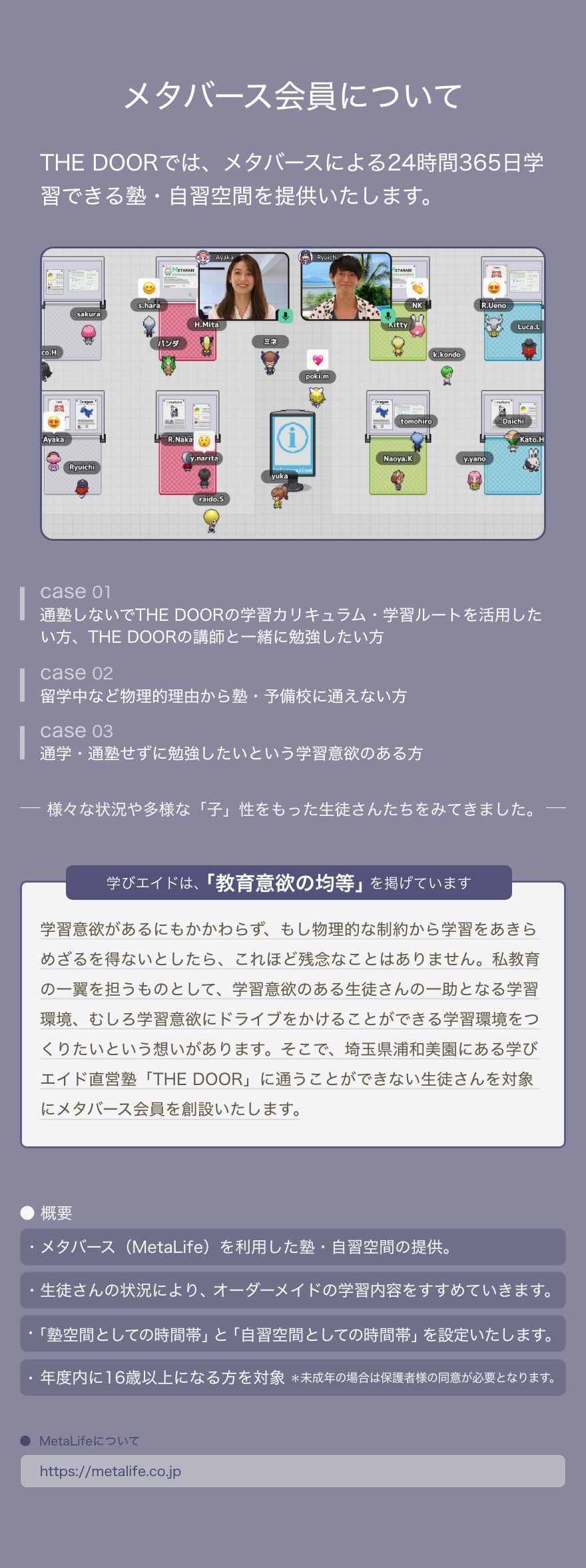 学びエイドのメタバース会員について