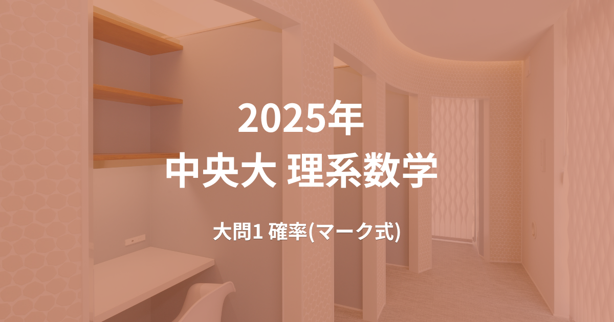 理系数学】2025年度入試 中央大学 大問1 解答解説 – 【浦和美園駅 徒歩 